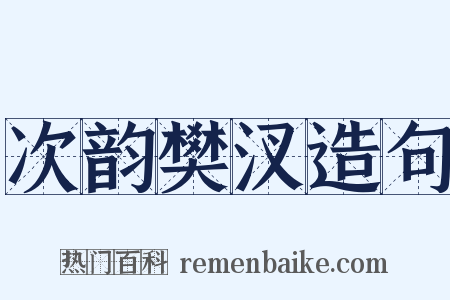 次韵樊汊造句是什么意思的图片
